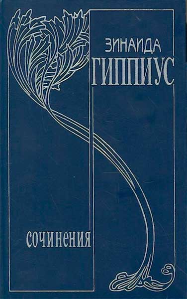 З. Гиппиус. Собрание сочинений 2001-2011 гг.
